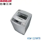 三洋SANLUX洗衣機 ASW-125MA 定頻 12.5KG 含定位安裝