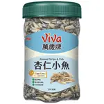 VIVA萬歲牌-綜合纖果/杏仁小魚/珍味雙果/香酥腰果/蜜汁腰果