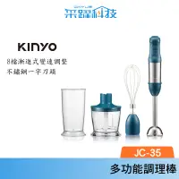 在飛比找蝦皮商城優惠-【KINYO】多功能變速調理棒四件組 (JC-35)304不