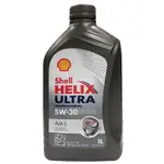 SHELL殼牌 HELIX ULTRA AM-L 5W30 全合成機油1L【真便宜】