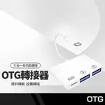 OTG分線器 適用IPHONE轉雙USB 充電轉接器 手機IPAD平板讀卡機 鍵盤滑鼠相機通用