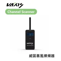 在飛比找樂天市場購物網優惠-【EC數位】Vaxis 威固 Channel Scanner