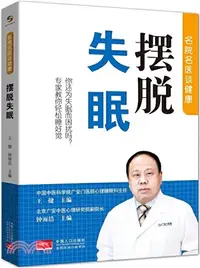 在飛比找三民網路書店優惠-名醫名院談健康：擺脫失眠（簡體書）