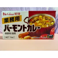 在飛比找蝦皮購物優惠-House好侍 佛蒙特 咖哩塊 業務用 1公斤 蝦皮代開發票