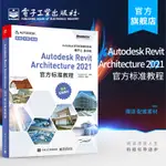 官方正版 AUTODESK REVIT ARCHITECTURE 2021 官方標準教程 柏慕進業 BIM材質庫族庫出圖