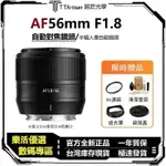 銘匠光學TTARTISAN 56MM F1.8自動對焦APS-C鏡頭 適用於SONY E/ FUJI X/NIKON Z