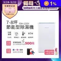 在飛比找生活市集優惠-【富及第】7-8坪 節能省電 除濕機 FDH-1335Y 抗