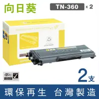 在飛比找PChome商店街優惠-向日葵 for Brother 2黑組 TN-360 環保碳