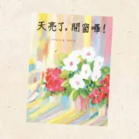 在飛比找蝦皮購物優惠-【兔子流域】全新繪本/童書《天亮了，開窗囉！》