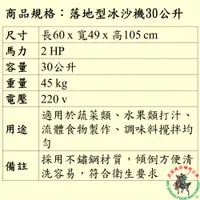 在飛比找蝦皮購物優惠-{訂金，阿祥精選}落地型冰沙機30公升 (冰沙機/打碎機/營