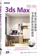 3ds Max 2022~2023室內設計速繪與V-Ray絕佳亮眼展現