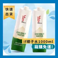 在飛比找蝦皮購物優惠-［箱購免運］椰子水 If泰國 椰子汁 ★1000ml ★大容