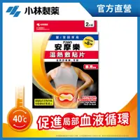 在飛比找PChome24h購物優惠-小林安摩樂熱敷貼片(腰用)(2枚入/盒)