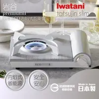 在飛比找森森購物網優惠-【Iwatani岩谷】premiumII_日本ECO內焰式瓦