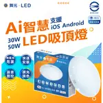 附發票 舞光 AI智慧 LED吸頂燈 調光調色/聲控/壁切 支援IOS ANDROID 智能燈具 30W 50W