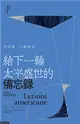 給下一輪太平盛世的備忘錄 (電子書)