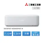 【MITSUBISHI三菱重工】7-10坪變頻分離式冷氣冷專DXC50YXST-W/DXK50YXST-W【全台可安裝】