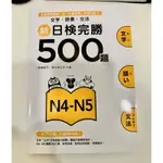 新日檢完勝500題N4－N5：文字•語彙•文法(全新)