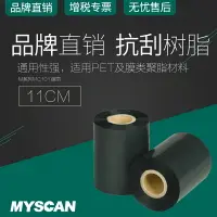 在飛比找樂天市場購物網優惠-進口增強型全樹脂碳帶110mm 300m條碼打印機標簽機PE