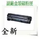 CANON 佳能 相容 碳粉匣 CRG-337 適用: MF-210/MF216n/MF217w/MF226dn/MF232w/MF235/MF237w/MF241d/MF244dw/MF246dn/MF249dw/LBP151dw