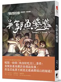 在飛比找晨星網路書店優惠-怪談系列2：吳郭魚婆婆