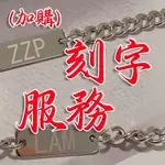 【7℃銀飾】客製化 刻字服務