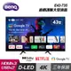 【BenQ】43型 4K Google TV E43-735｜含運無安裝