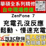 【台中華碩手機維修】ZENFONE7/ZS670KS/換充電孔維修/不充電/慢速充電/鬆/麥克風維修/沒聲音/火箭3C