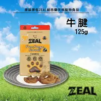 在飛比找樂天市場購物網優惠-原裝原包 ZEAL 紐西蘭天然寵物食品【牛腱】125g