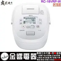 在飛比找Yahoo!奇摩拍賣優惠-【金響代購】空運,TOSHIBA RC-18VRP,-W,日