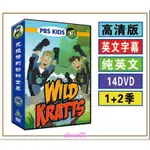 【全新版】動物兄弟 WILD KRATTS DVD高清 克拉特動物世界 英文字幕