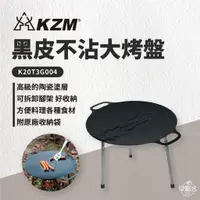 在飛比找蝦皮商城優惠-早點名｜ KAZMI KZM 黑皮不沾大烤盤含收納袋(60C