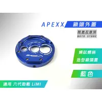 在飛比找蝦皮商城精選優惠-APEXX | 藍色 鎖頭外蓋 鎖頭蓋 鎖頭飾蓋 鑰匙蓋 適
