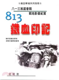 在飛比找三民網路書店優惠-813鐵血印記：八一三淞滬會戰戰地影像紀實