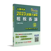 在飛比找Yahoo奇摩購物中心優惠-公職考試2023試題大補帖(租稅各論)(100~111年試題