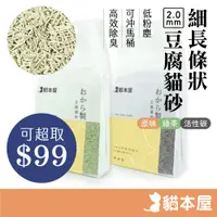 在飛比找蝦皮商城優惠-長條抗臭 豆腐貓砂 6L【99元可超取】可沖馬桶 凝結力高 