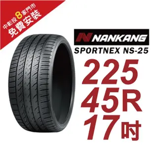 南港輪胎 SPORTNEX NS-25 225-45-17 安靜耐磨輪胎