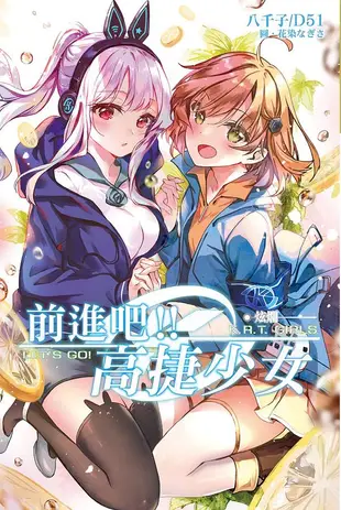 前進吧!! 高捷少女: 炫爛 (特裝版)