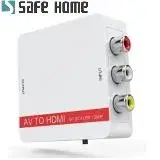 在飛比找遠傳friDay購物精選優惠-SAFEHOME AV轉HDMI轉換器 影音轉換 任天堂 P