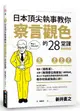 日本頂尖執事教你察言觀色的28堂課 (暢銷新版)