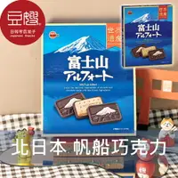 在飛比找樂天市場購物網優惠-【豆嫂】日本零食 北日本BOURBON 富士山造型帆船巧克力