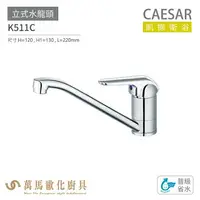 在飛比找樂天市場購物網優惠-CAESAR 凱撒衛浴 K511C 立式水龍頭 普級省水 免