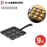 在飛比找PChome24h購物優惠-【日本珍珠金屬】鑄鐵章魚燒烤盤(9格)