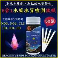 在飛比找蝦皮購物優惠-50條 ★ 6合1試紙 水族箱專用 水質檢測 PH 硬度 氯