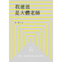 在飛比找蝦皮商城優惠-我爸爸是大體老師：845日關於愛與逝去的溫柔時光／朱美 日日