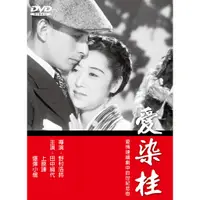 在飛比找蝦皮購物優惠-全新日影《愛染桂》DVD 野村浩將 田中絹代 上原謙 爆彈小