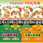 【現貨 快速出貨】日本 YEASTER 易思達 PREMIUM RECIPE PR兔 化毛兔飼料 成兔飼料 老兔飼料