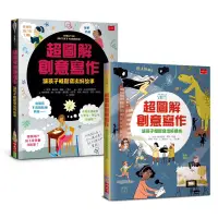 在飛比找蝦皮商城優惠-【小天下】超圖解創意寫作:1.讓孩子輕鬆寫出好故事2.讓孩子