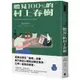 聽見100%的村上春樹Haruki Murakami and the Music of Words(傑魯賓) 墊腳石購物網