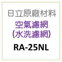 在飛比找蝦皮購物優惠-現貨 RA-25NL日立冷氣濾網 原廠材料 公司貨 日立冷氣